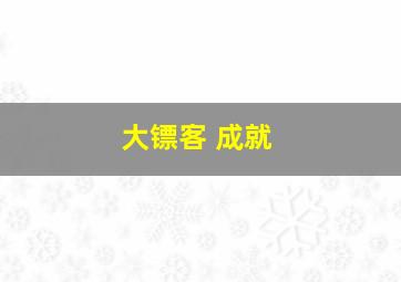 大镖客 成就